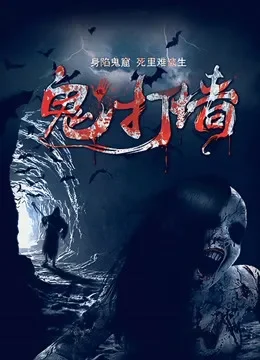 诡打墙电影海报