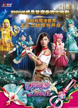 巴啦啦小魔仙之魔箭公主电影海报