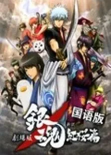 银魂剧场版:新译红樱篇中文版电影海报