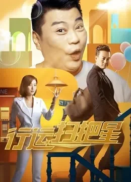 行运扫把星电影海报
