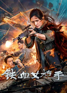 铁血女枪手电影海报