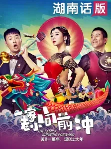 一家老小向前冲（湖南话）电影海报