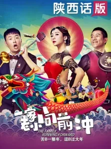一家老小向前冲（陕西话）电影海报