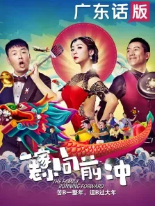 一家老小向前冲（广东话）电影海报