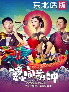 一家老小向前冲（东北话）电影海报