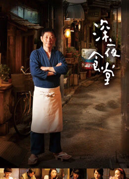深夜食堂（2016）