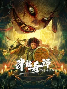 津沽奇谭1:暗城杀机电影海报