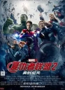 复仇者联盟2国语电影海报