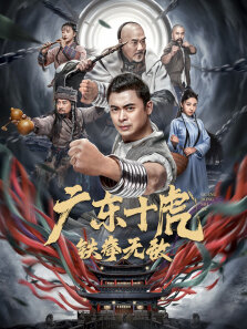 广东十虎:铁拳无敌