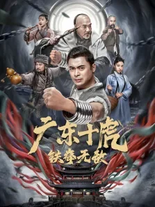 广东十虎:铁拳无敌电影海报