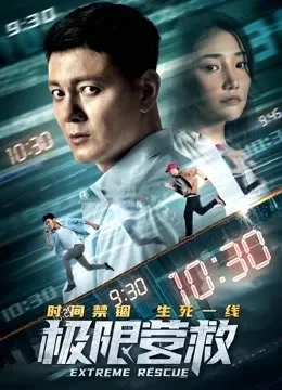 极限营救电影海报