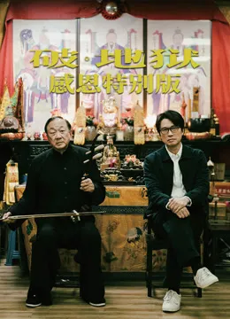破·地狱：感恩特别版（粤语）电影海报