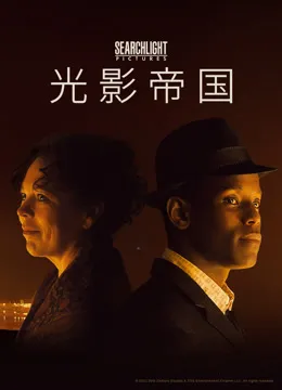 光影帝国电影海报