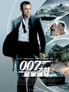 007:大战皇家赌场（普通话）电影海报