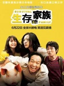 生存家族（普通话版）电影海报