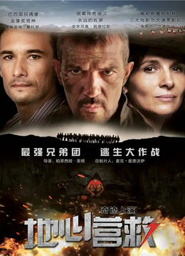 地心营救（普通话）