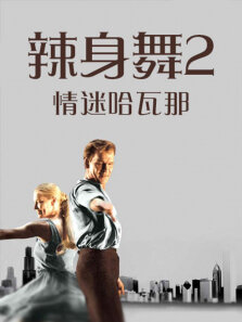 辣身舞2:情迷哈瓦那（普通话）