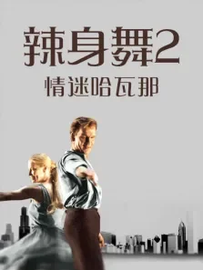 辣身舞2:情迷哈瓦那（普通话）电影海报