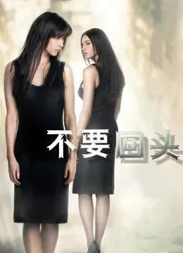 不要回头（普通话）电影海报