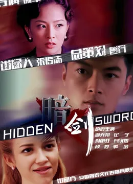 暗剑电影海报
