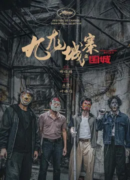 九龙城寨之围城（粤语）电影海报