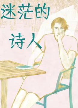 迷茫的诗人电影海报