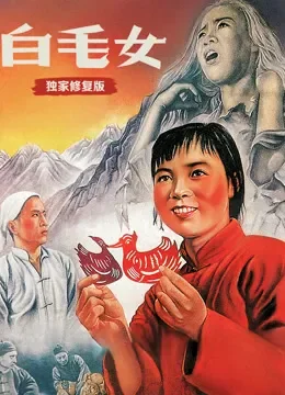 白毛女（独家修复版）电影海报
