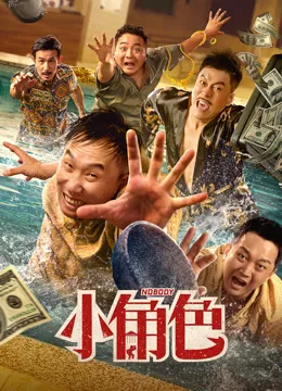 小角色电影海报