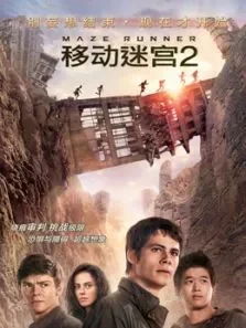 移动迷宫2（国语）电影海报