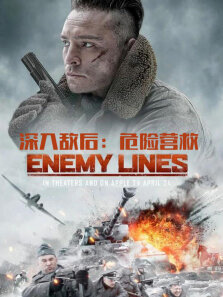 深入敌后:危险营救（普通话）
