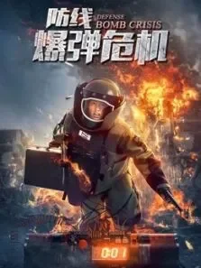 防线爆弹危机电影海报
