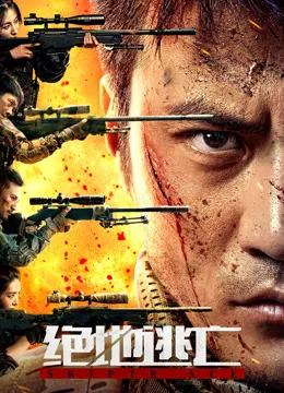 绝地逃亡（2024）电影海报