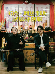 破·地狱:感恩特别版（粤语）