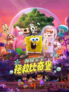 海绵宝宝:拯救比奇堡（普通话）