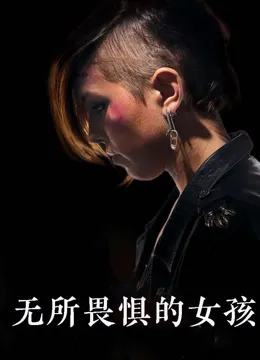 无所畏惧的女孩电影海报