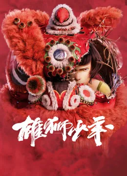 雄狮少年（粤语）电影海报