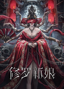 修罗新娘