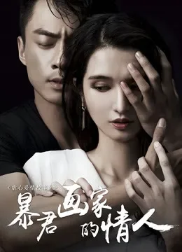 暴君画家的情人电影海报