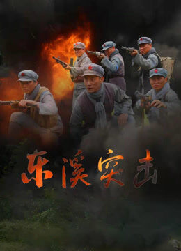 东溪突击