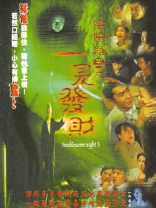 阴阳路5:一见发财（粤语）