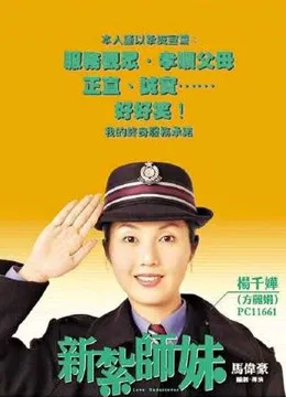新扎师妹（粤语）电影海报