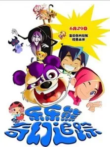 乐乐熊奇幻追踪1电影海报