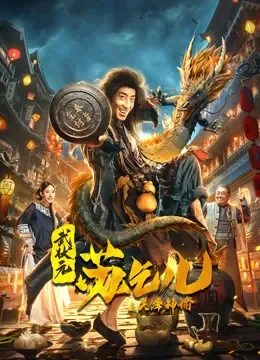 武状元苏乞儿之天降神谕电影海报