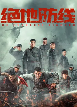 绝地防线电影海报