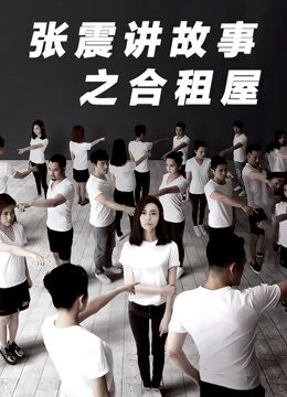 张震讲故事之合租屋