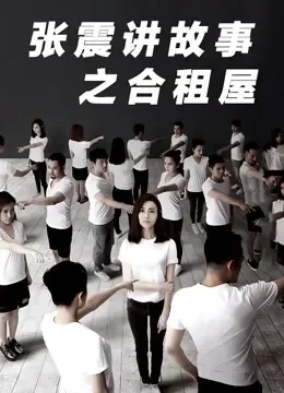 张震讲故事之合租屋电影海报