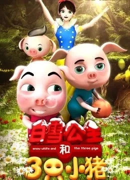 白雪公主和三只小猪电影海报