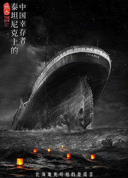 六人泰坦尼克上的中国幸存者
