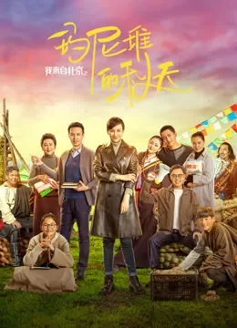 我来自北京之玛尼堆的秋天电影海报