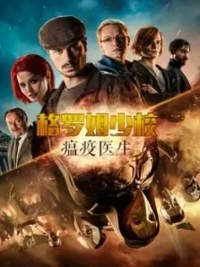 格罗姆少校:瘟疫医生（原声）电影海报